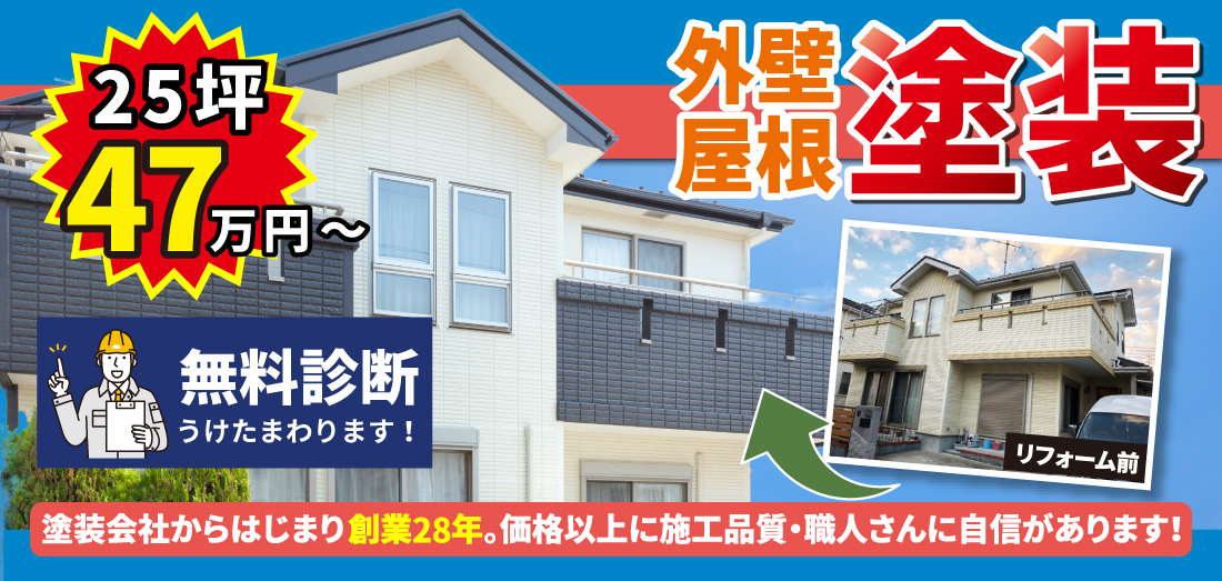 外装塗装