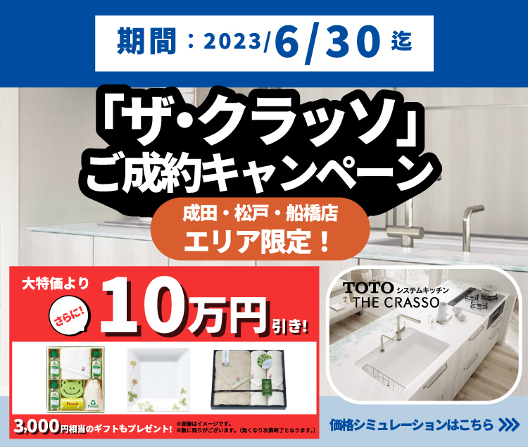 ザ・クラッソキャンペーン