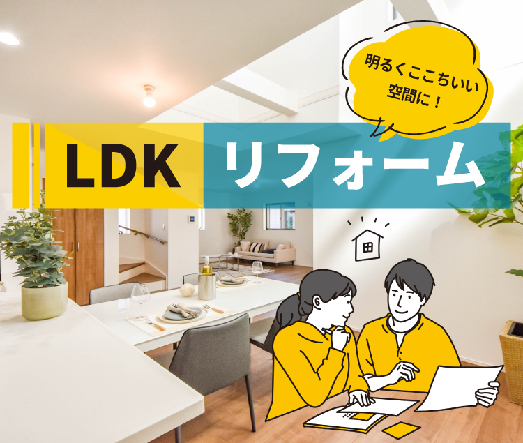 LDKリフォーム