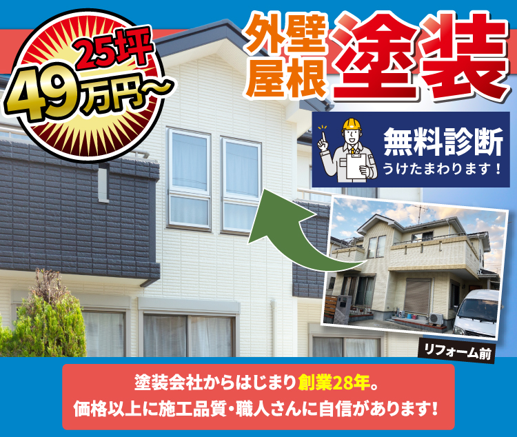 外装屋根塗装