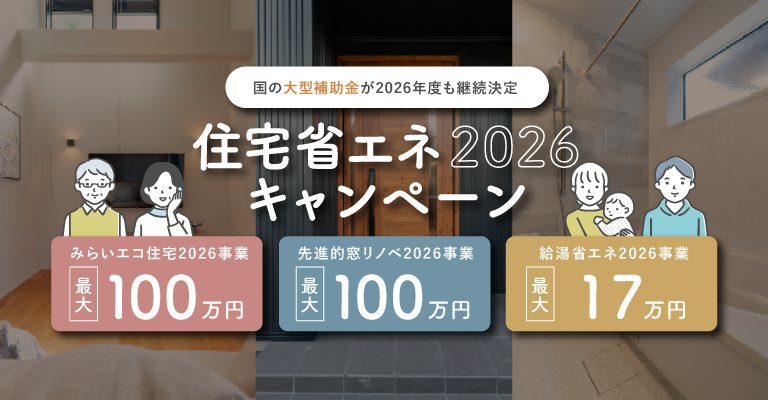 住宅省エネ2026キャンペーン