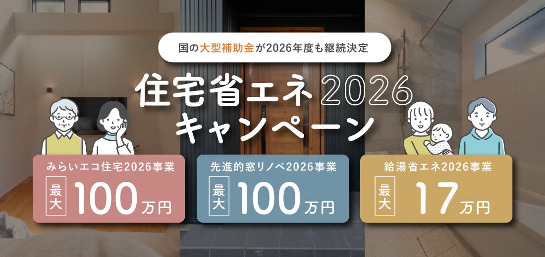 住宅省エネ2026