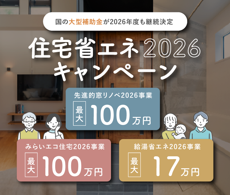 住宅省エネ2026