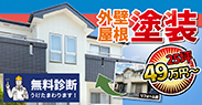 外壁屋根塗装