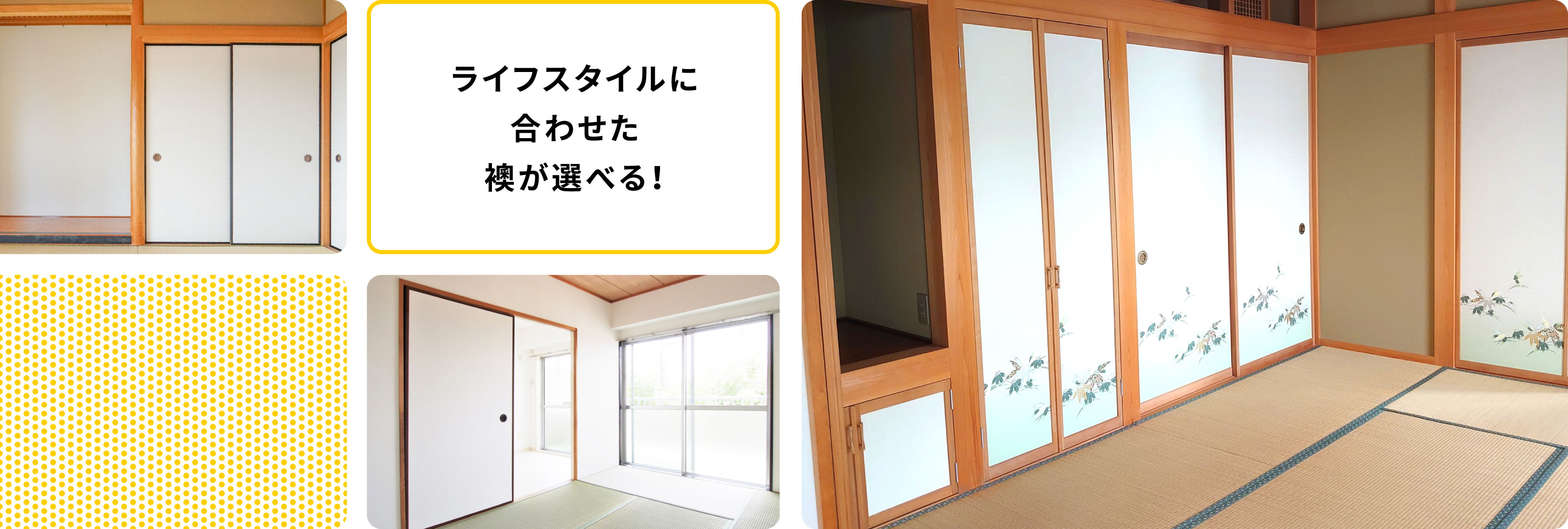 お部屋の雰囲気に合わせた襖紙が選べる!