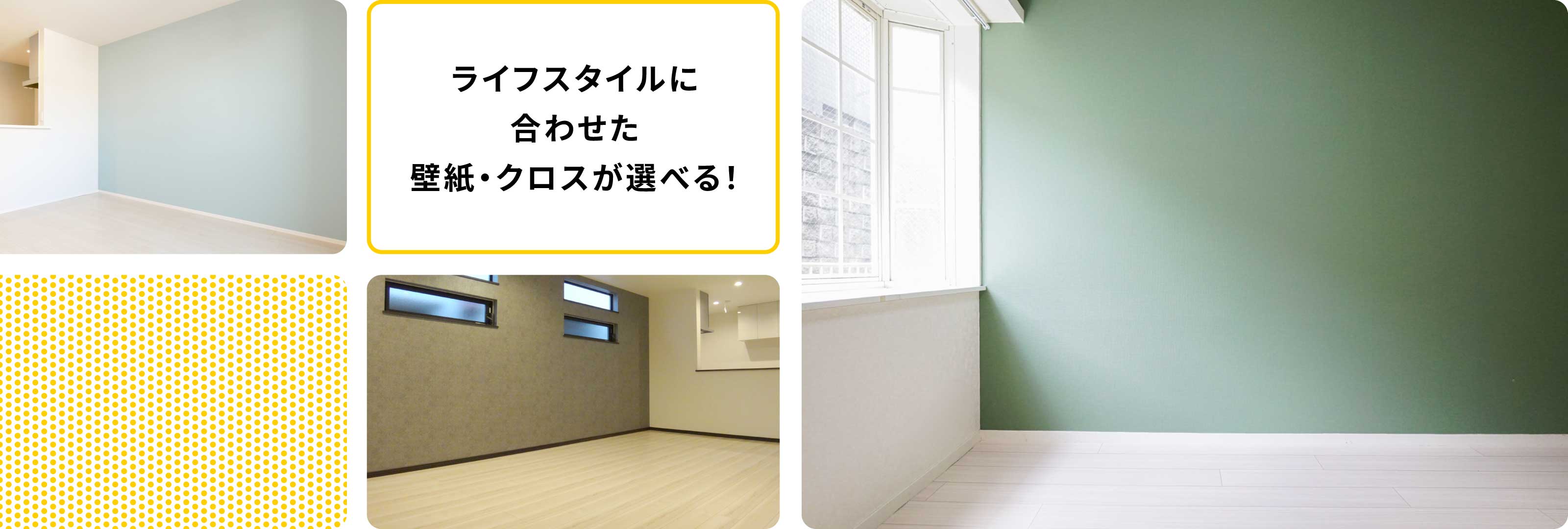 ライフスタイルに合わせた壁紙・クロスが選べる!