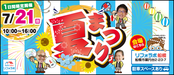 リフォラボ夏祭り