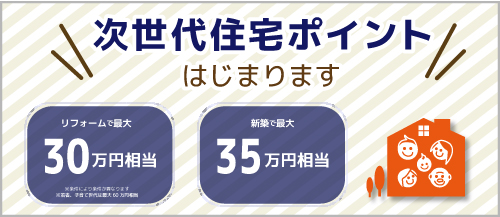 次世代住宅ポイント制度