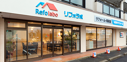 リフォラボ松戸