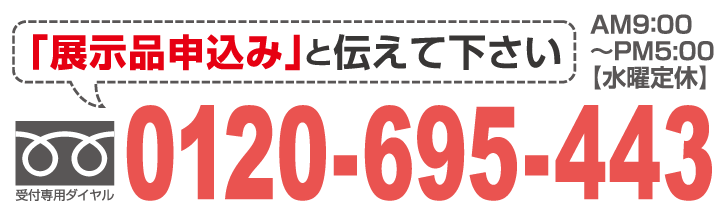 申し込み0120695443