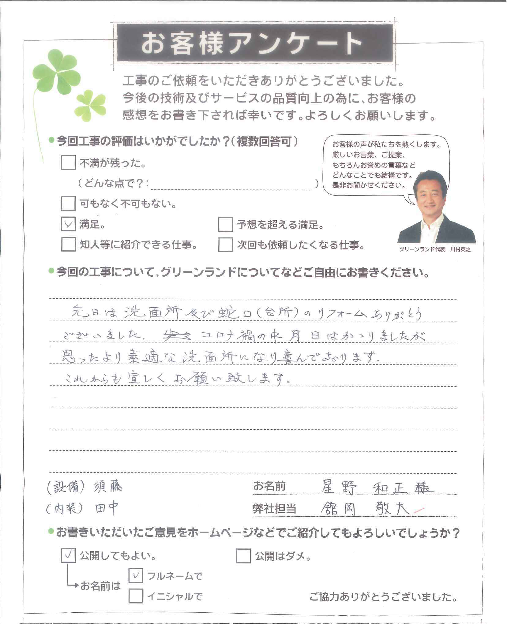 成田市 星野様