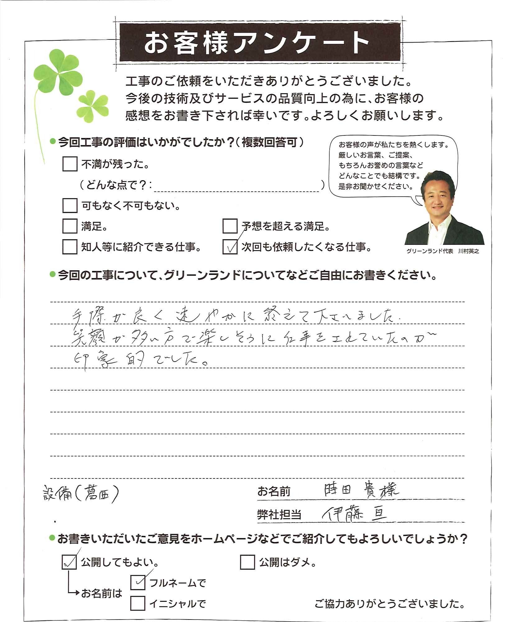 船橋市　時田様