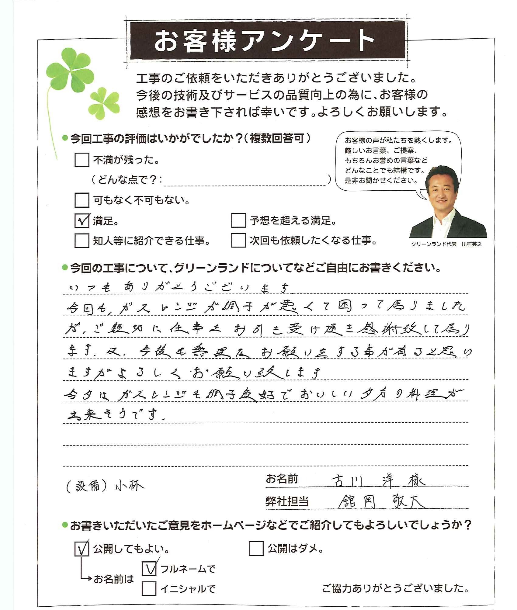 成田市 古川様