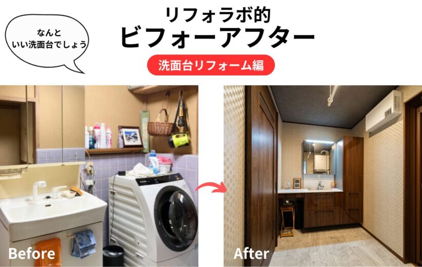 リフォラボ的ビフォーアフター