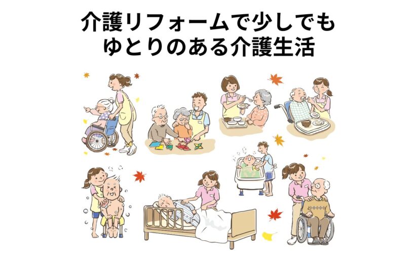 介護リフォームで少しでもゆとりのある介護生活
