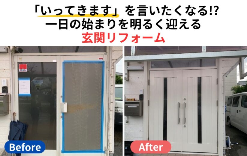 一日の始まりを明るく迎える玄関リフォーム