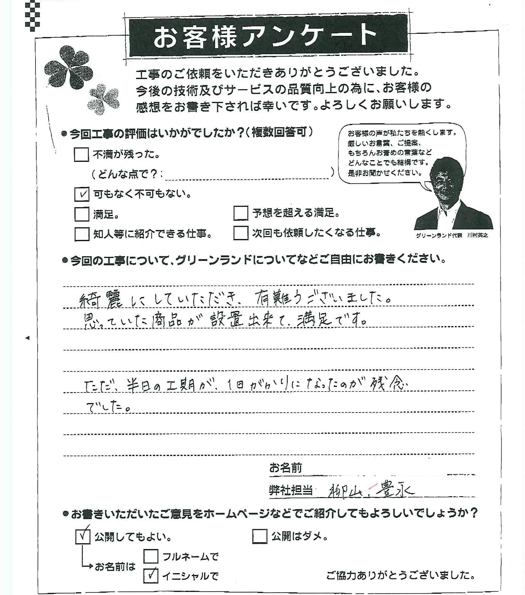 千葉県松戸市 I様