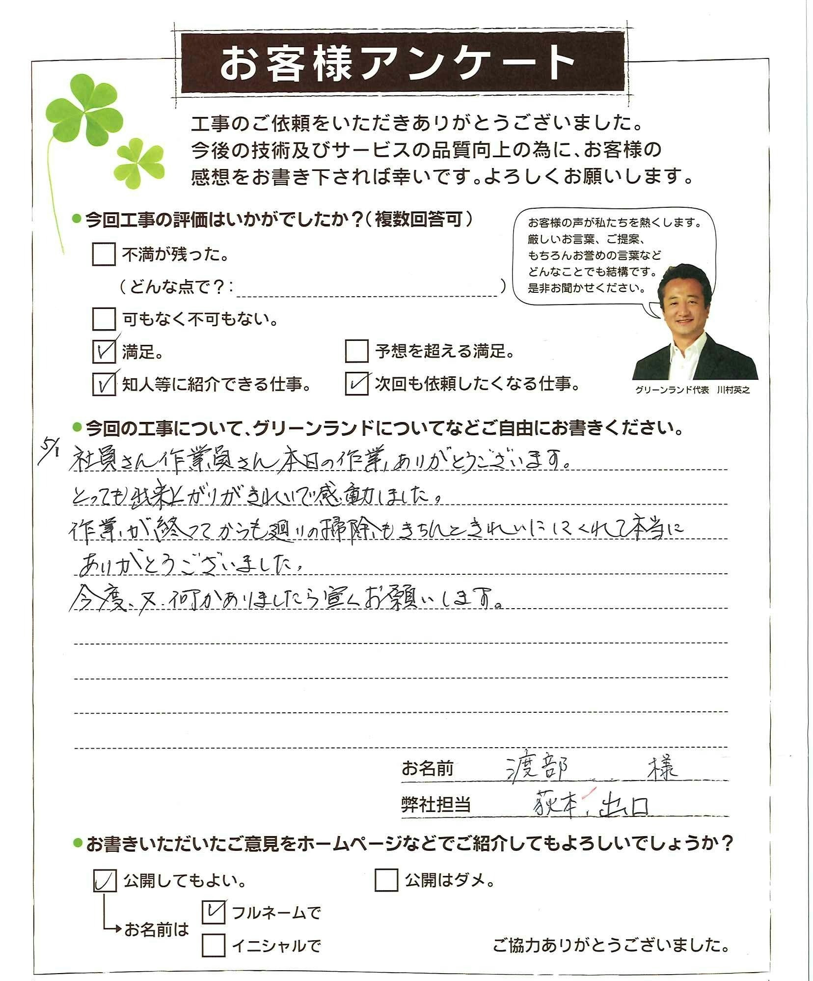 千葉県松戸市 渡部様