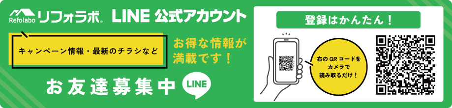 リフォラボ公式LINE