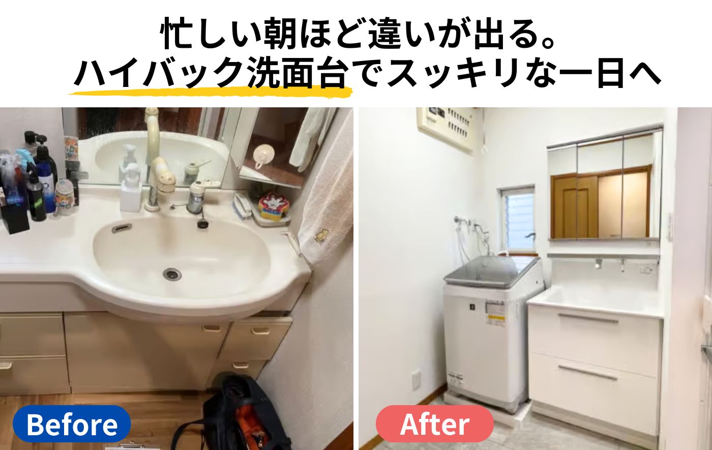 忙しい朝ほど違いが出る。 ハイバック洗面台でスッキリな一日へ
