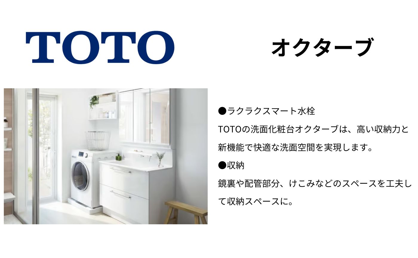 TOTO　オクターブ