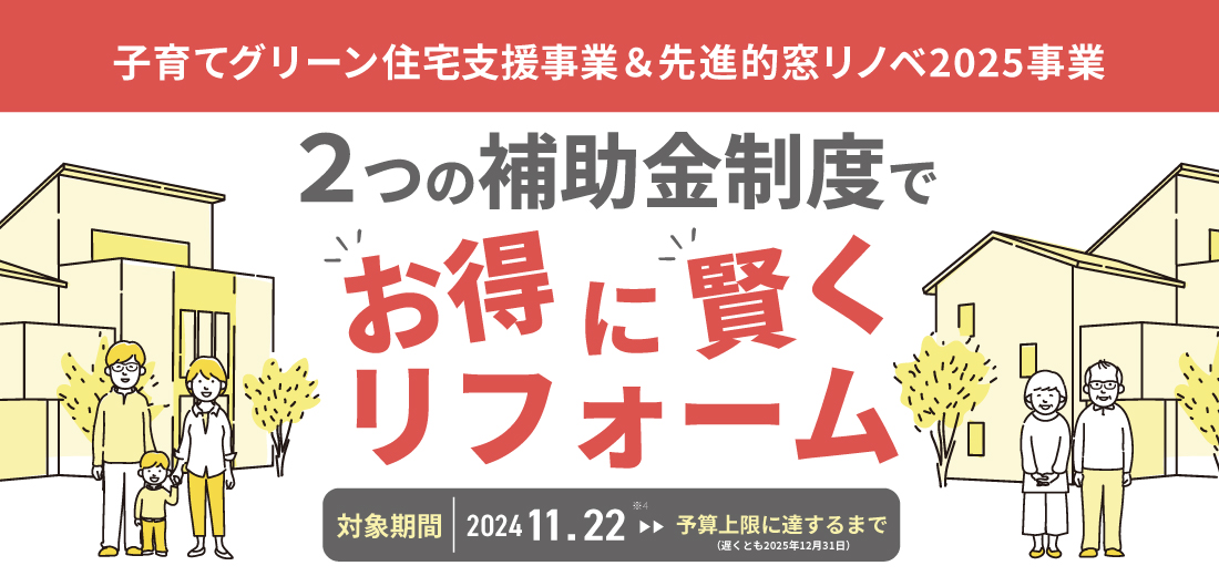 補助金でお得に賢くリフォーム