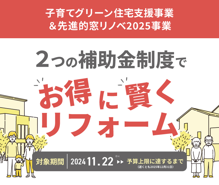 補助金でお得に賢くリフォーム