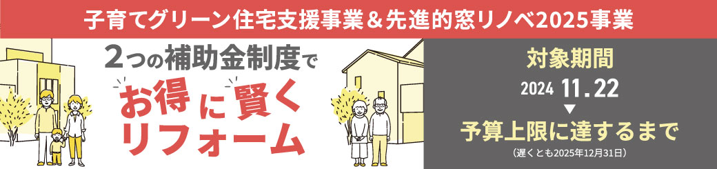 住宅省エネ2025キャンペーン