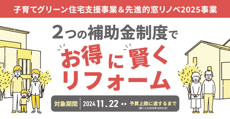 住宅省エネ2025キャンペーン