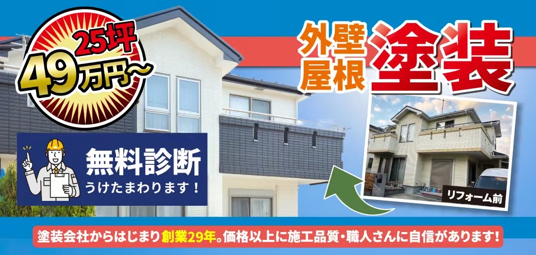 外装リフォームバナー