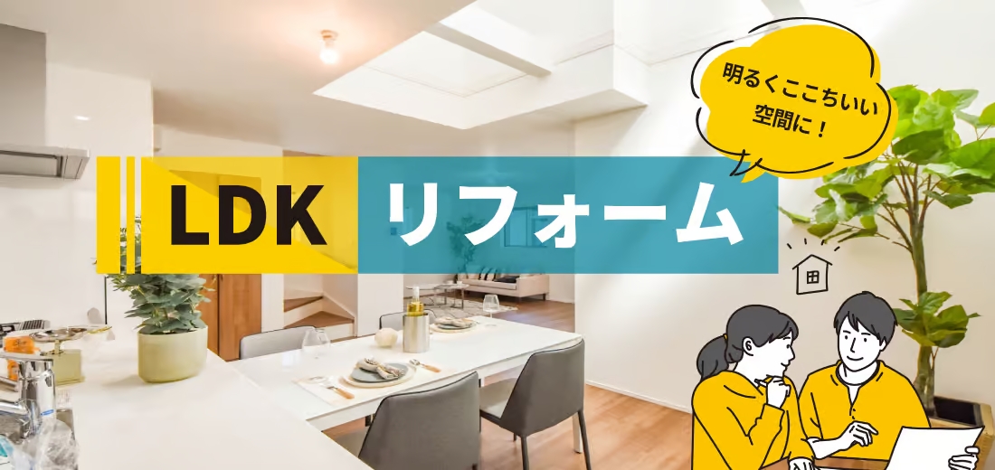 LDKリフォームバナー