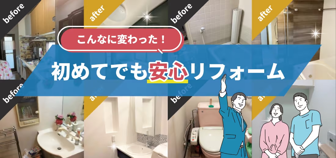 初めてでも安心リフォームバナー