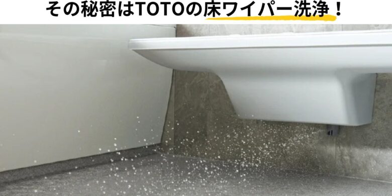 「えっ、掃除してないのにキレイ？」 その秘密はTOTOの床ワイパー洗浄！