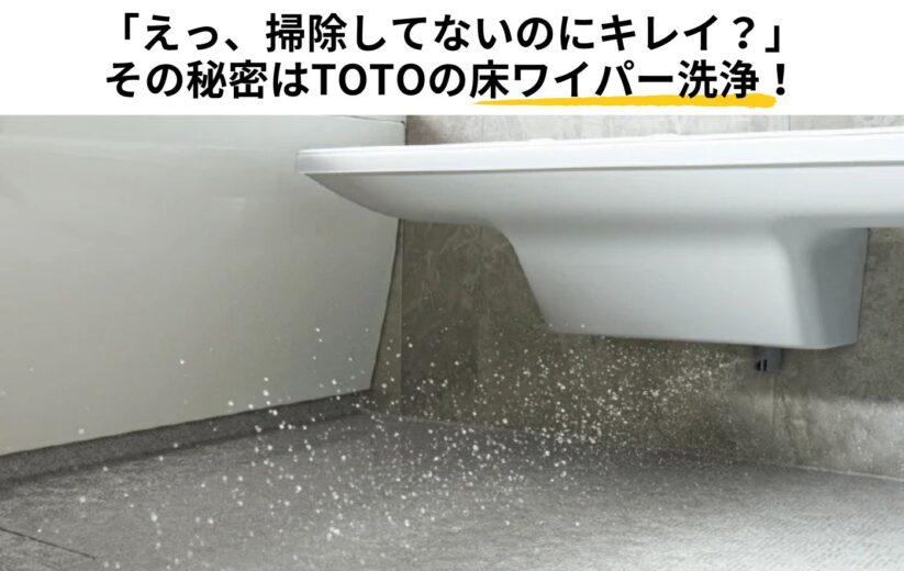 「えっ、掃除してないのにキレイ？」 その秘密はTOTOの床ワイパー洗浄！