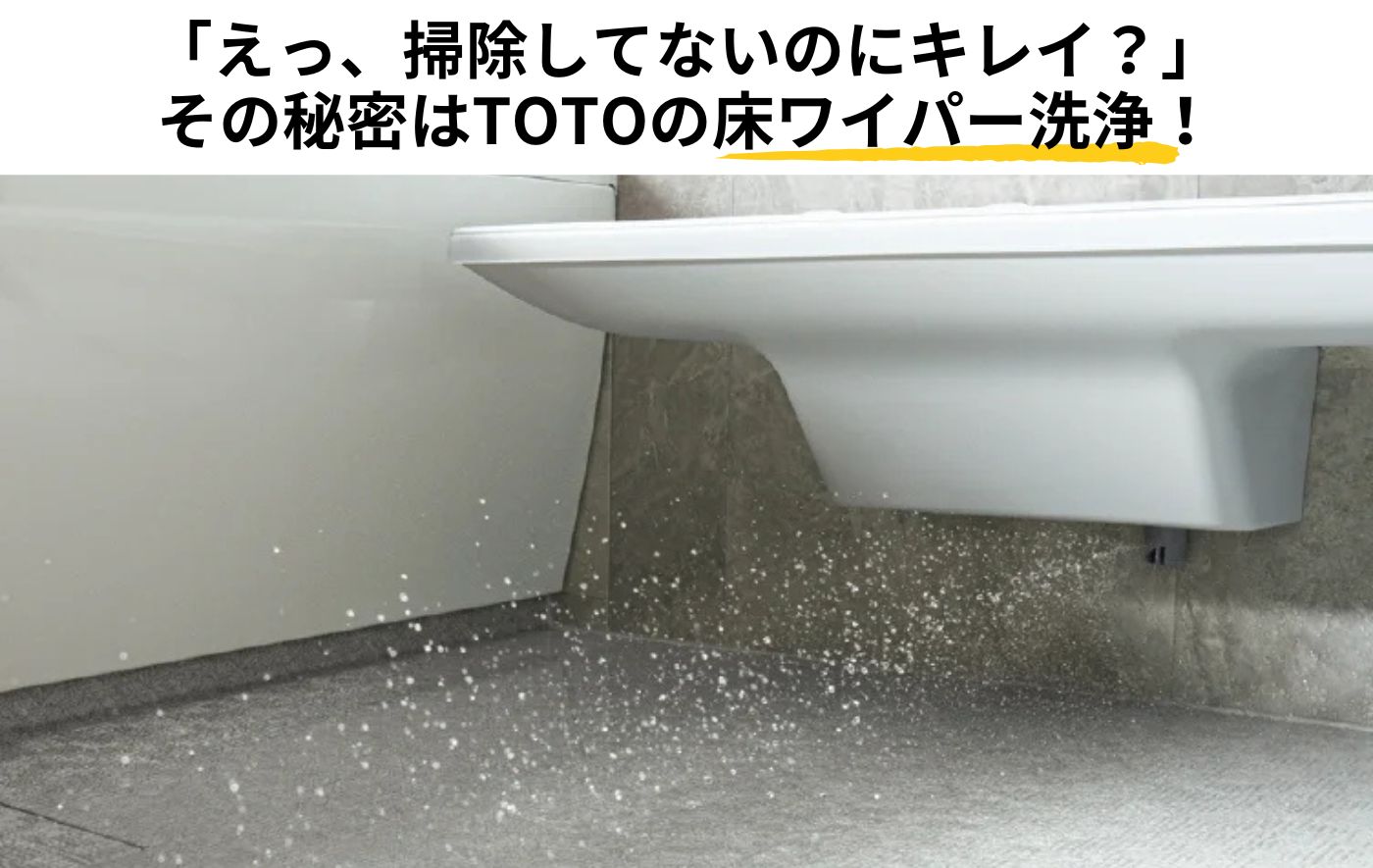 【掃除革命】<br>TOTOの「床ワイパー洗浄」とは？<br>浴室掃除が劇的にラクになる理由