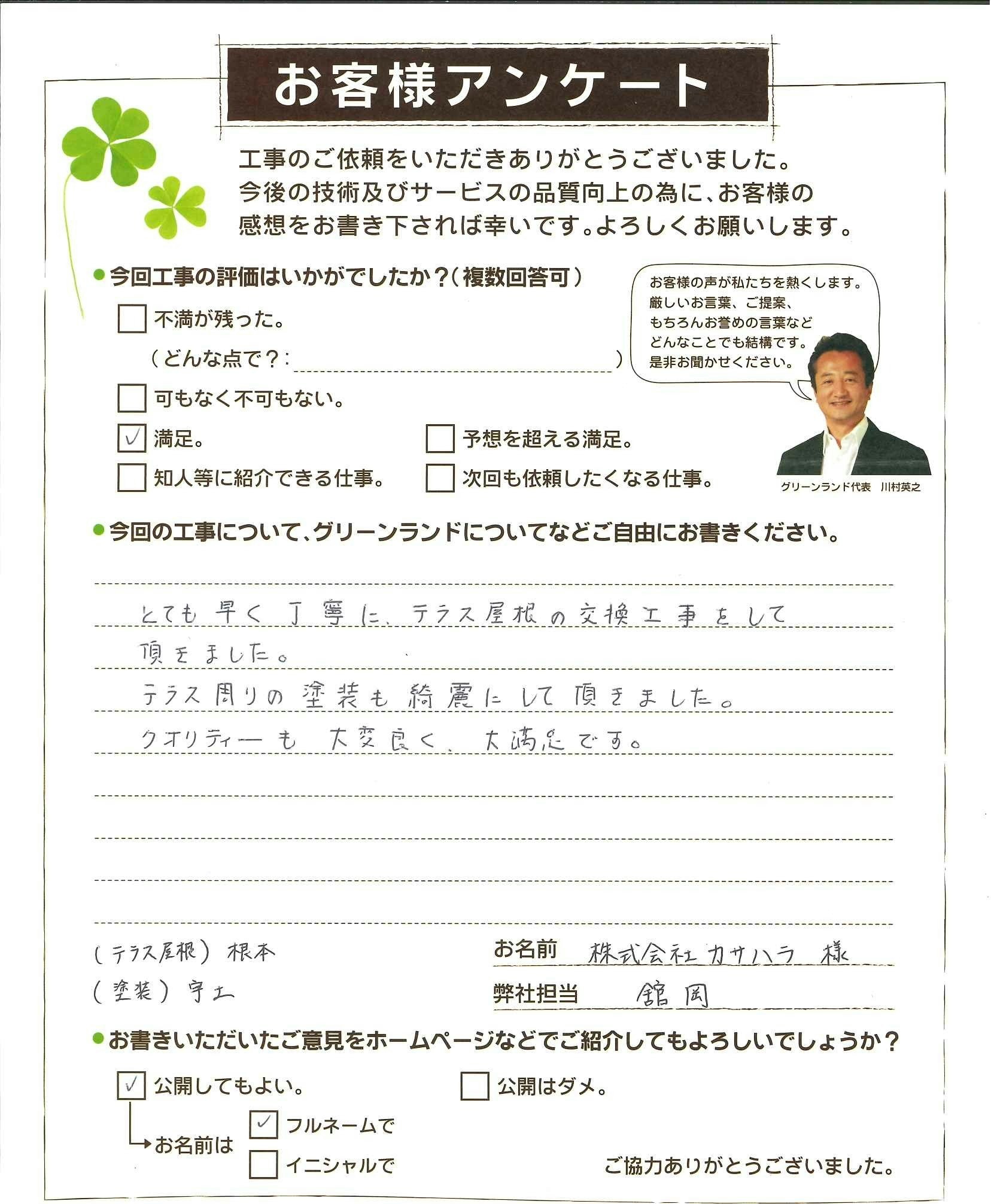 千葉県成田市 カサハラ様