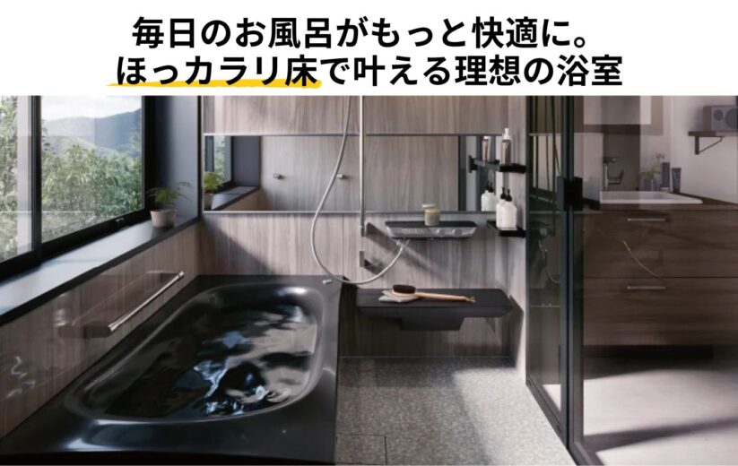 毎日のお風呂がもっと快適に。 ほっカラリ床で叶える理想の浴室