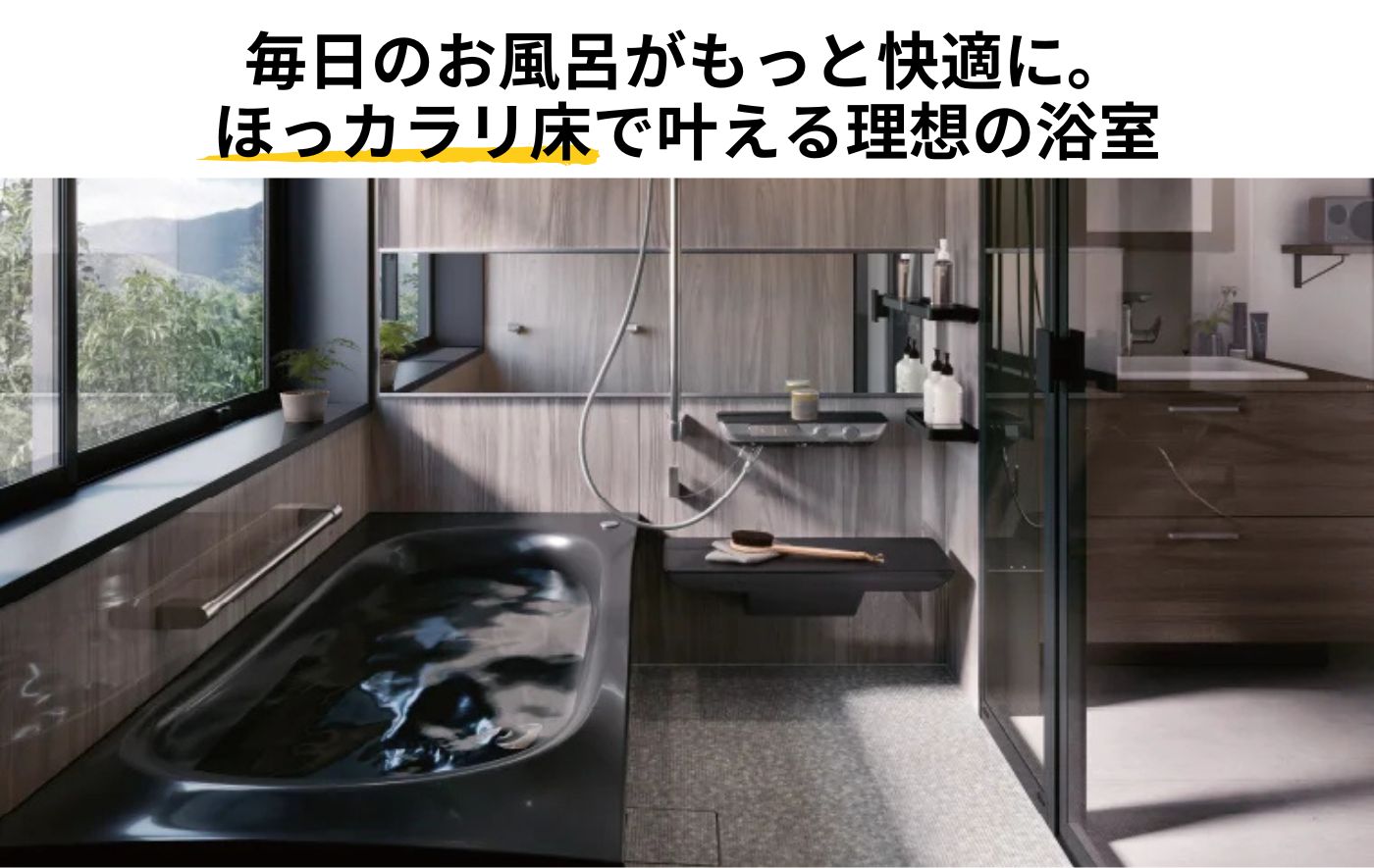 TOTO「ほっカラリ床」徹底解説！<br>掃除のしやすさや<br>メリット・デメリットまとめ