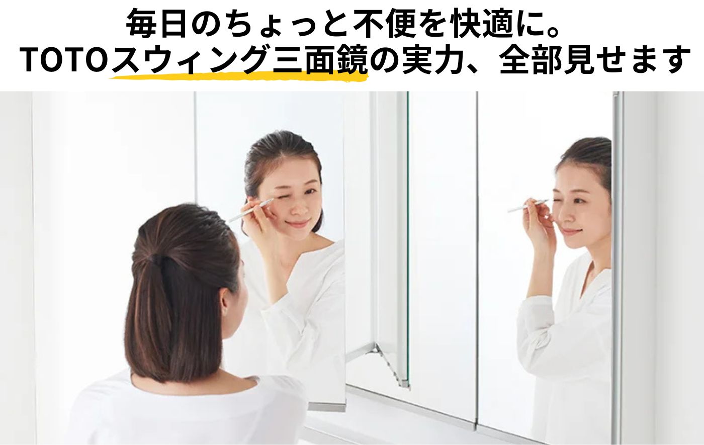 TOTOスウィング三面鏡の<br>魅力を徹底解説！<br>メリットデメリットやQ＆Aを紹介