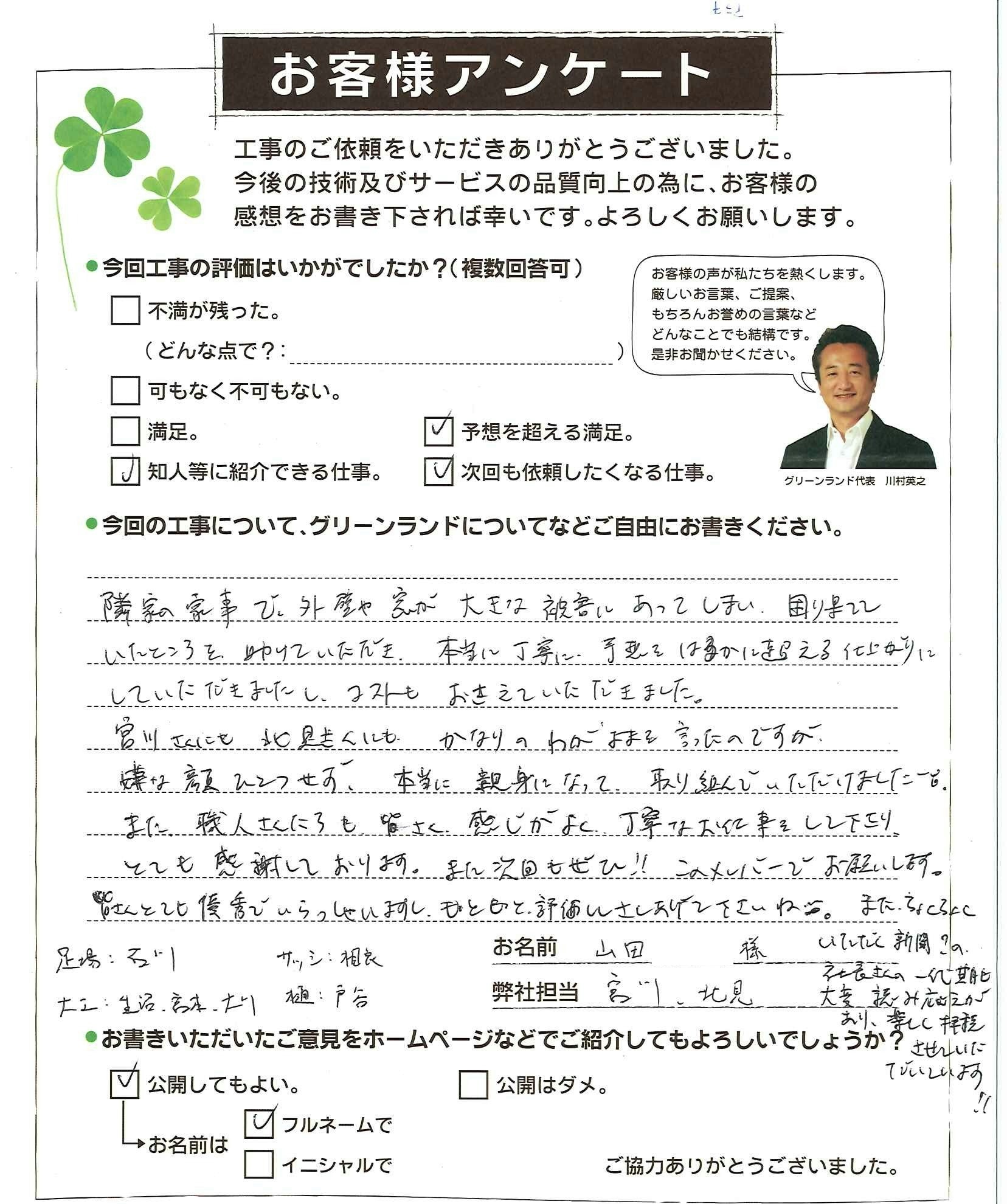 千葉県船橋市 山口様