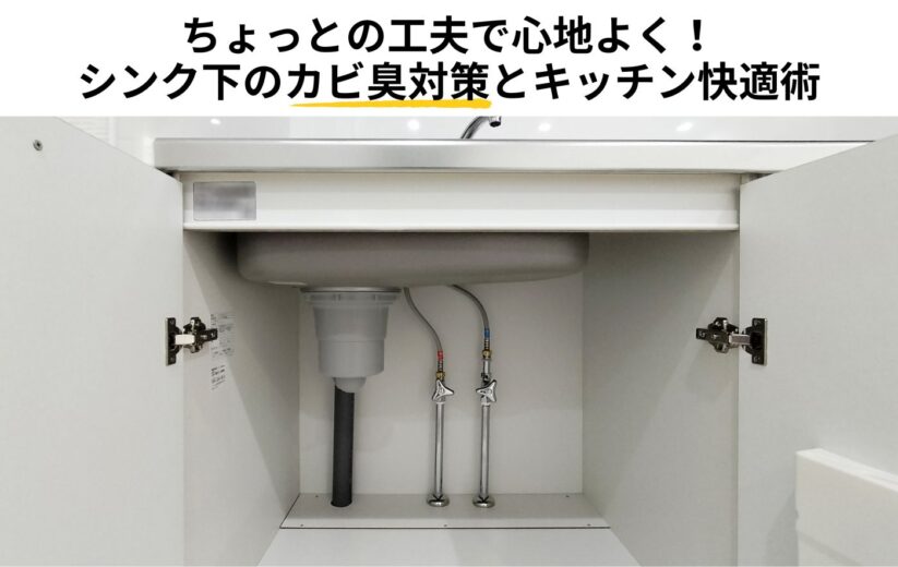 ちょっとの工夫で心地よく！ シンク下のカビ臭対策とキッチン快適術