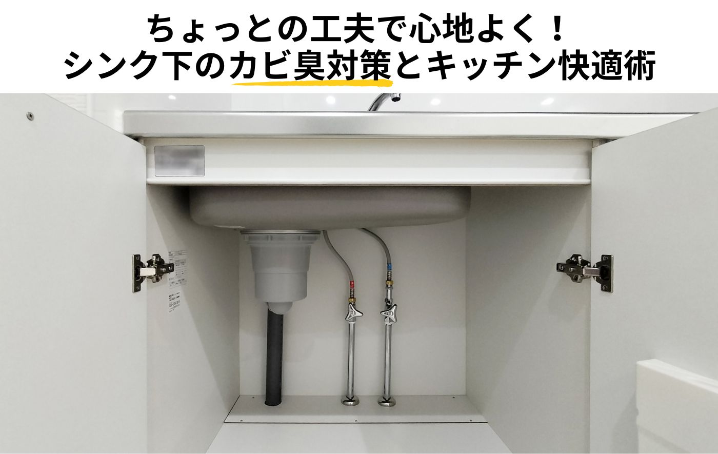 ちょっとの工夫で心地よく！ シンク下のカビ臭対策とキッチン快適術