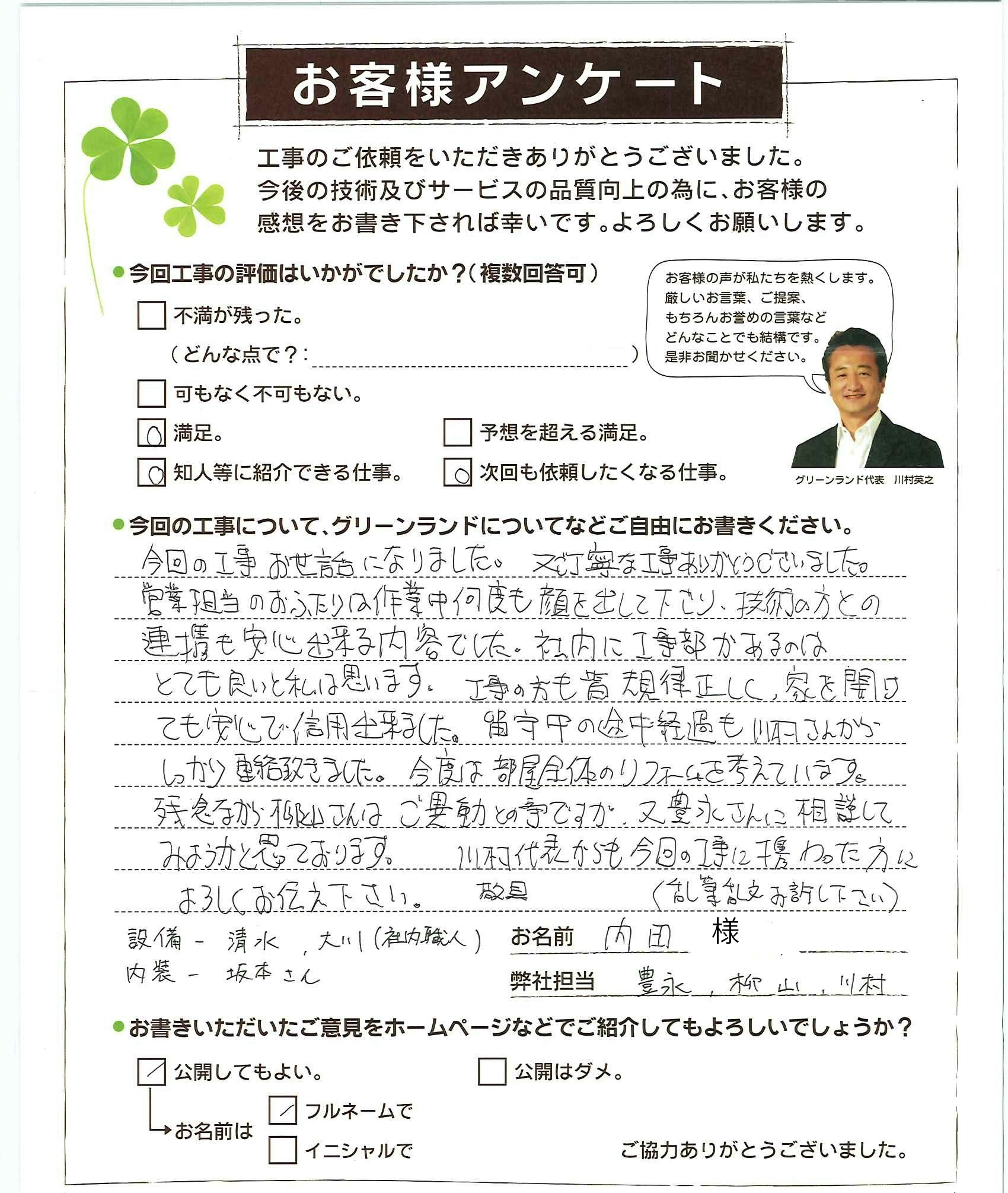 千葉県松戸市 内田様