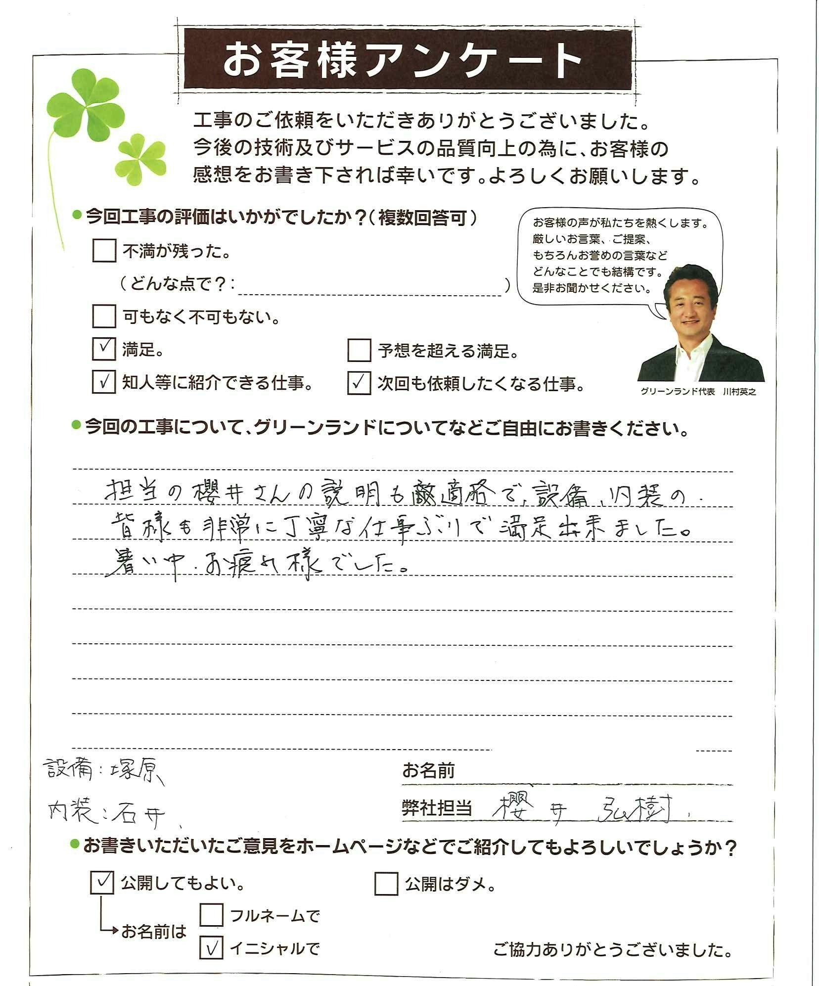 千葉県白井市 H様