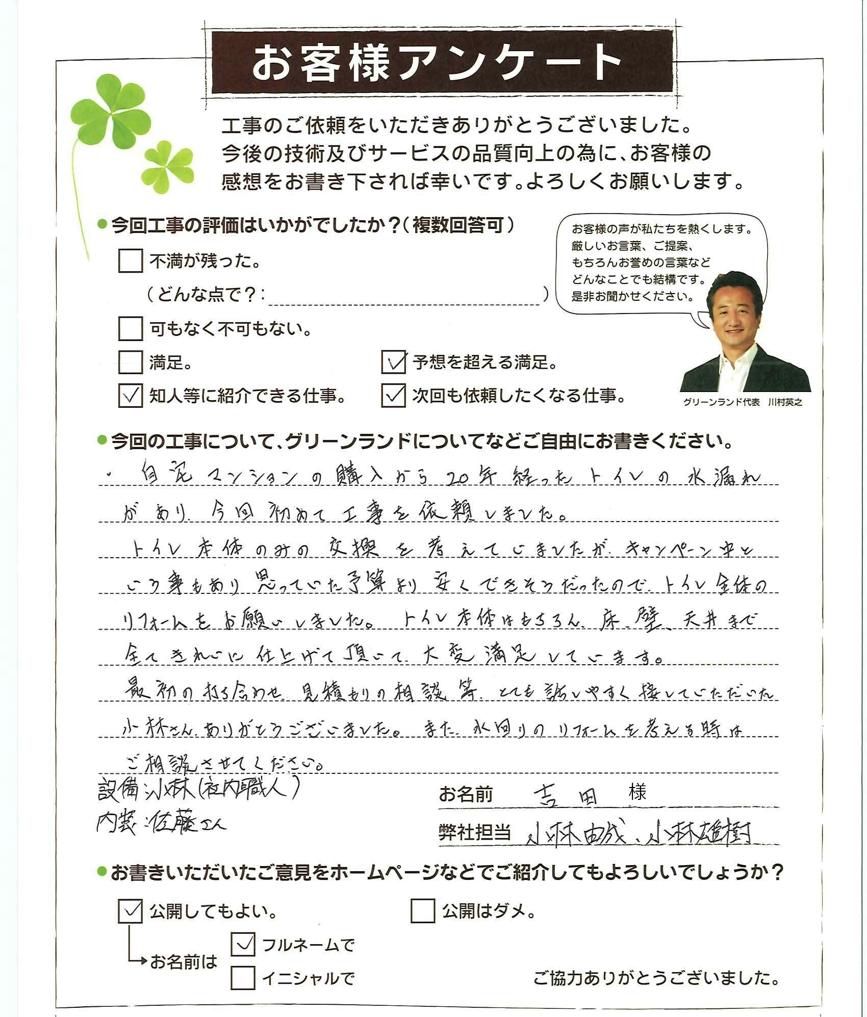 千葉県松戸市 吉田様