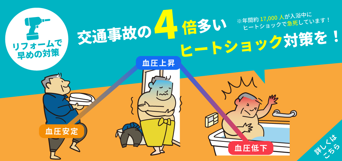 ヒートショックリフォーム_千葉県