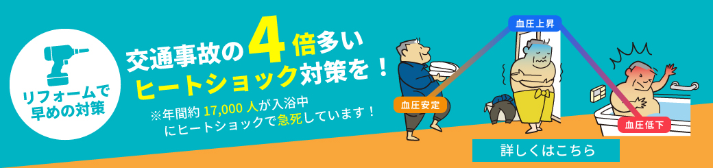 ヒートショックリフォーム_千葉県