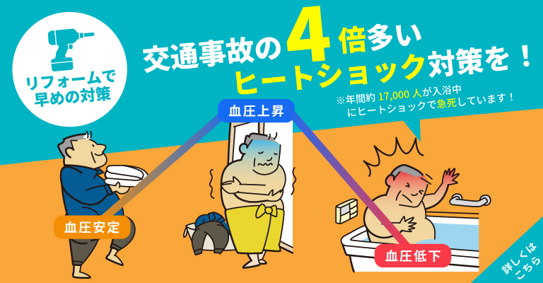 ヒートショックリフォーム_千葉県