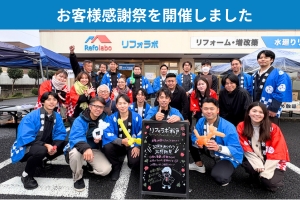 リフォラボ松戸感謝祭