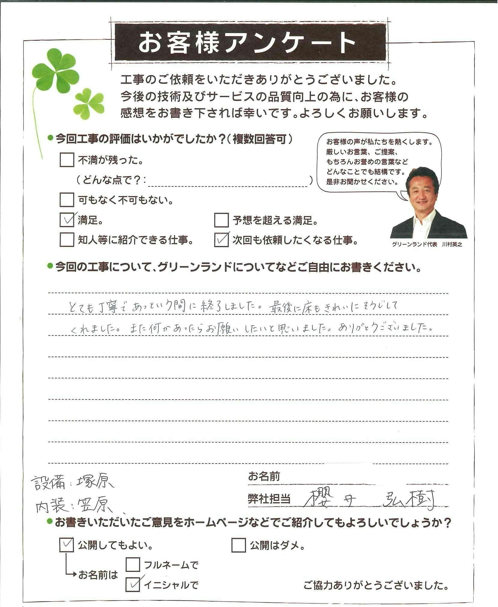 千葉県白井市 S様